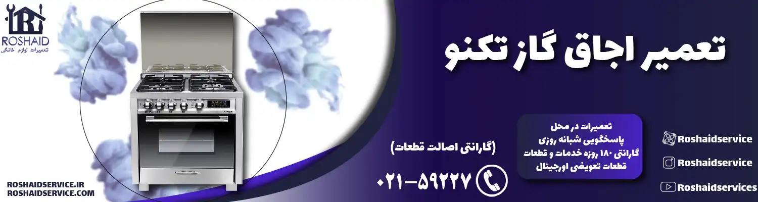 تعمیر اجاق گاز تکنو